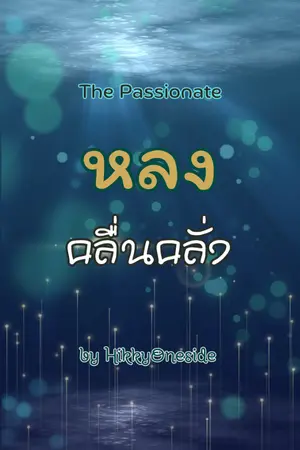 ปกนิยาย หลงคลื่นคลั่ง