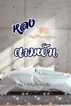 ปกนิยาย หลงตามฝัน