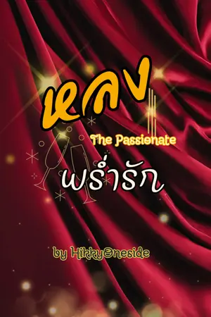 ปกนิยาย หลงพร่ำรัก