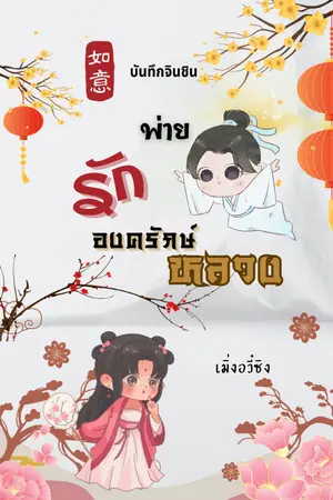 ปกนิยาย พ่ายรักองครักษ์หลวง (อ่านฟรี)
