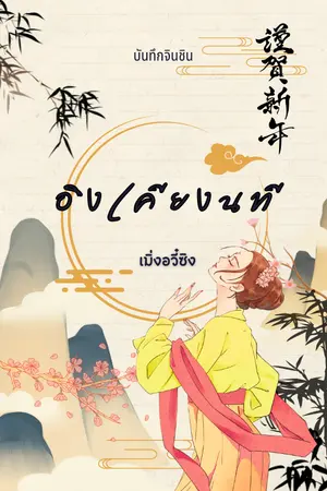 ปกนิยาย อิงเคียงนที