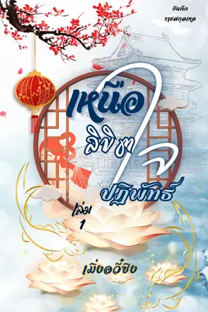 ปกนิยาย เหนือลิขิตใจปฏิพัทธ์
