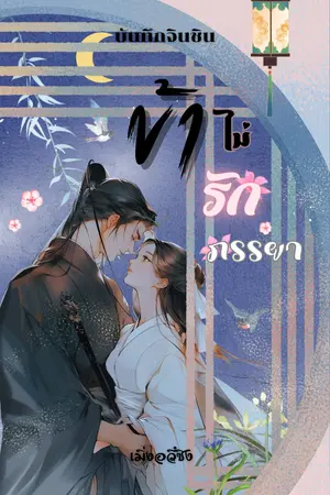 ปกนิยาย ข้าไม่รักภรรยา(ทยอยติดเหรียญ 1/7)