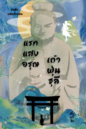 ปกนิยาย แรกแสงอรุณ เถ้าฝุ่นธุลี(ติดเหรียญเต็มเรื่อง22/12/68)