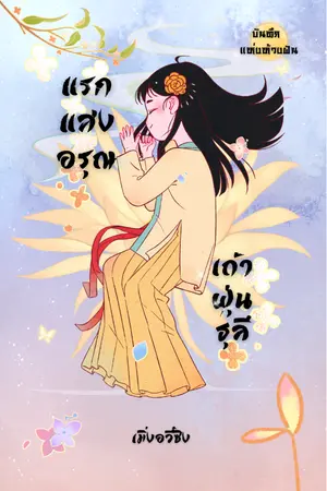 ปกนิยาย แรกแสงอรุณ เถ้าฝุ่นธุลี