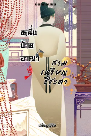 ปกนิยาย หนึ่งป้ายอาญา สามเหรียญชี้ชะตา