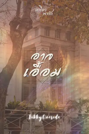 ปกนิยาย ภาริตาพารัก:อาจเอื้อม