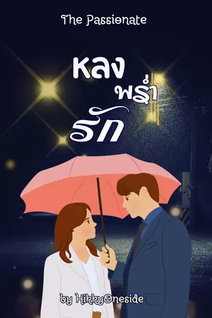 ปกนิยาย หลงพร่ำรัก
