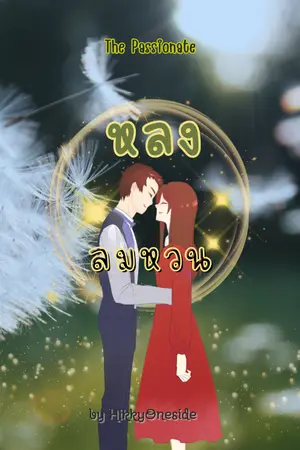 ปกนิยาย หลงลมหวน