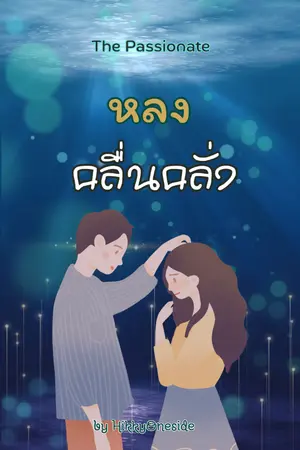 ปกนิยาย หลงคลื่นคลั่ง