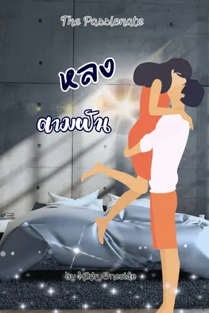 ปกนิยาย หลงตามฝัน
