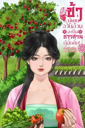 ปกนิยาย ข้าผู้เคยอวบอ้วนจะเป็นชาวสวนผู้มั่งคั่ง!