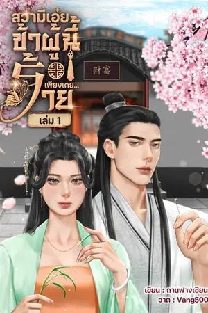 ปกนิยาย สวามีเอ๋ยข้าผู้นี้เพียงเคยร้าย