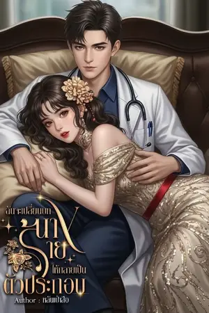 ปกนิยาย ฉันจะเปลี่ยนบทนางร้ายให้กลายเป็นตัวประกอบ