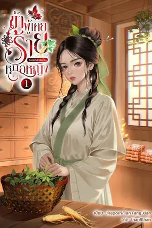 ปกนิยาย ข้าผู้เคยร้ายจะขอกลายเป็นหมอหญิง!