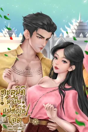 ปกนิยาย ทะลุมิติมาเป็นแม่หญิงโฉด!