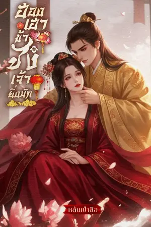 ปกนิยาย ฮองเฮา ข้าชังเจ้ายิ่งนัก