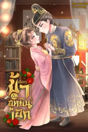 ปกนิยาย เลือกข้าเป็นฮูหยินเอก(มีEbookแล้ว)