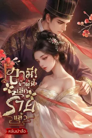 ปกนิยาย สามี ข้าผู้นี้เลิกร้ายแล้ว