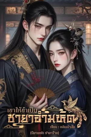 ปกนิยาย เขาให้ข้าเป็นชายาอำมหิต