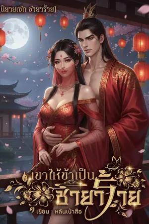 ปกนิยาย เขาให้ข้าเป็นชายาร้าย