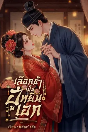 ปกนิยาย เลือกข้าเป็นฮูหยินเอก(มีEbookแล้ว)