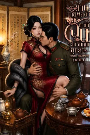 ปกนิยาย ท่านนายพลอวี่ ชาตินี้ฉันจะไม่รักคุณ
