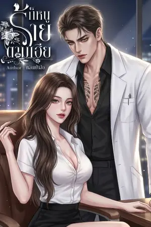 ปกนิยาย ก็หนูร้ายตามเฮีย
