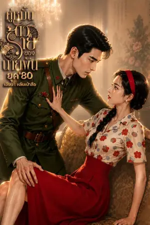 ปกนิยาย คู่หมั้นตัวร้ายของนายพันยุค80