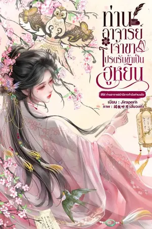 ปกนิยาย ท่านอาจารย์เจ้าขาโปรดรับข้าเป็นฮูหยิน