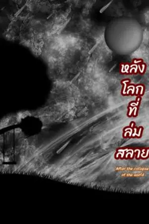ปกนิยาย หลังโลกที่ล่มสลาย