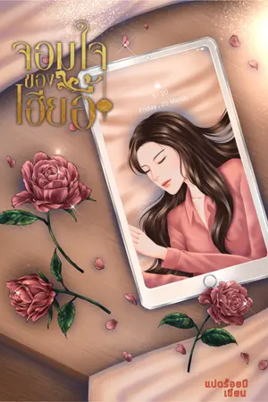 ปกนิยาย จอมใจของเฮียอี้