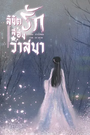 ปกนิยาย ลิขิตรักสองวาสนา