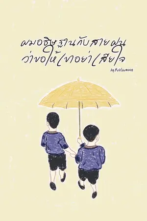 ปกนิยาย ผมอธิษฐานกับสายฝนว่าขอให้เขาอย่าเสียใจ  (มี E-book)