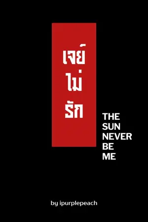 ปกนิยาย เจย์ไม่รัก | The Sun Never Be Me (มี E-Book)