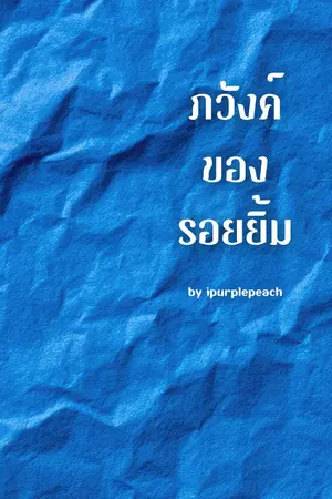ปกนิยาย ภวังค์ของรอยยิ้ม