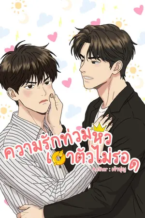 ปกนิยาย ความรักท่วมหัว เอาตัวไม่รอด