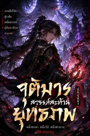 ปกนิยาย จุติมารสวรรค์สะท้านยุทธภพ