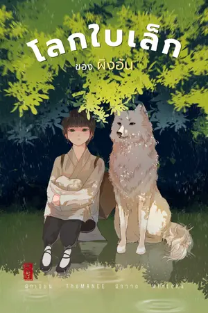 ปกนิยาย โลกใบเล็กของผิงอัน
