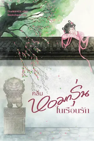 ปกนิยาย กลิ่นหอมกรุ่นในเรือนรัก