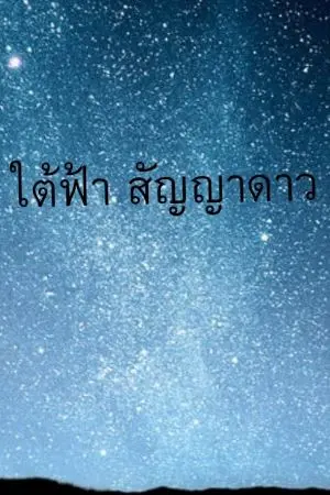 ปกนิยาย ใต้ฟ้าสัญญา​ดาว