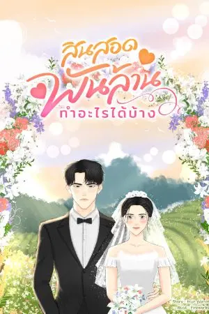 ปกนิยาย (อัปเรียลไทม์) สินสอดพันล้านทำอะไรได้บ้าง