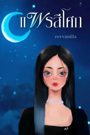 ปกนิยาย แพรสีโศก ภาค 2 (ภาคจบ)