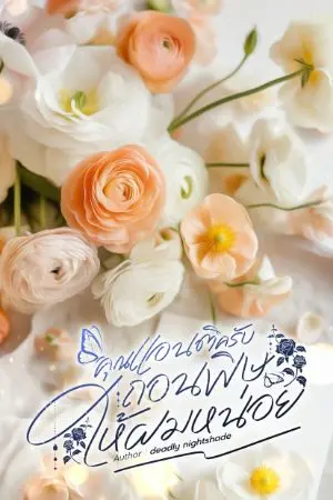 ปกนิยาย คุณแอนติครับ ถอนพิษให้ผมหน่อย (pistilverse)