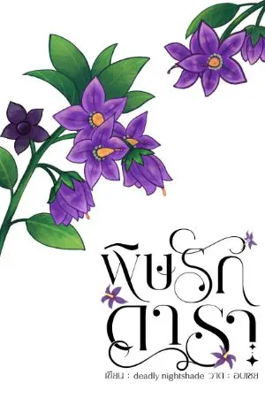 ปกนิยาย พิษรักดารา (pistilverse)