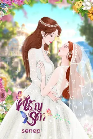 ปกนิยาย ศรัญรดา (yuriยูริ)