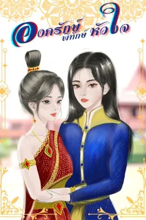 ปกนิยาย องครักษ์พิทักษ์หัวใจ (ยูริ)
