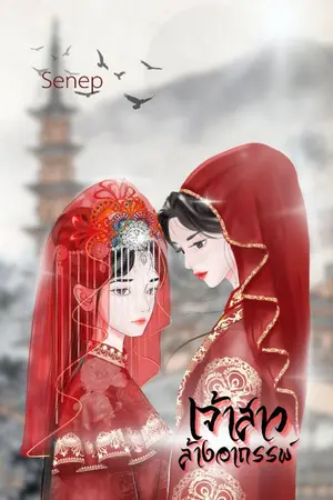 ปกนิยาย เจ้าสาวล้างอาถรรพ์