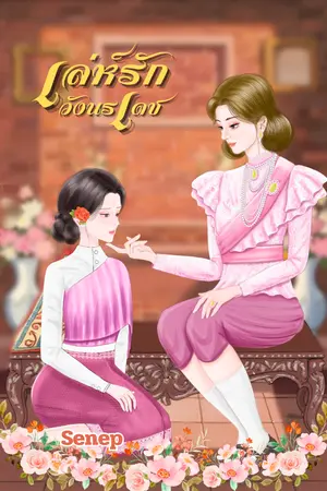 ปกนิยาย เล่ห์รักวังนรเดช