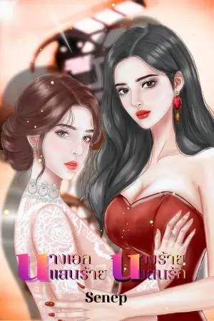 ปกนิยาย นางเอกแสนร้าย นางร้ายแสนรัก